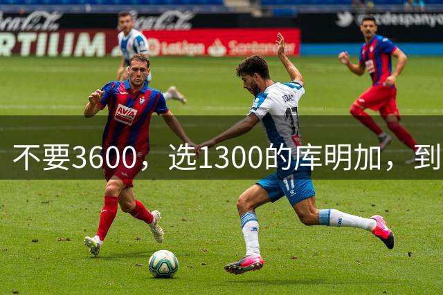 不要3600，选1300的库明加，到底嫌弃湖人什么？