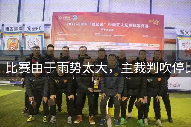 比赛由于雨势太大，主裁判吹停比赛等待雨势减小后进行