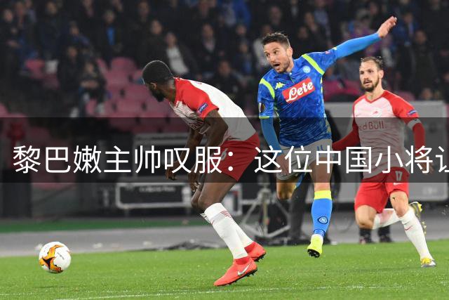 黎巴嫩主帅叹服：这位中国小将让我们所有准备功亏一篑！